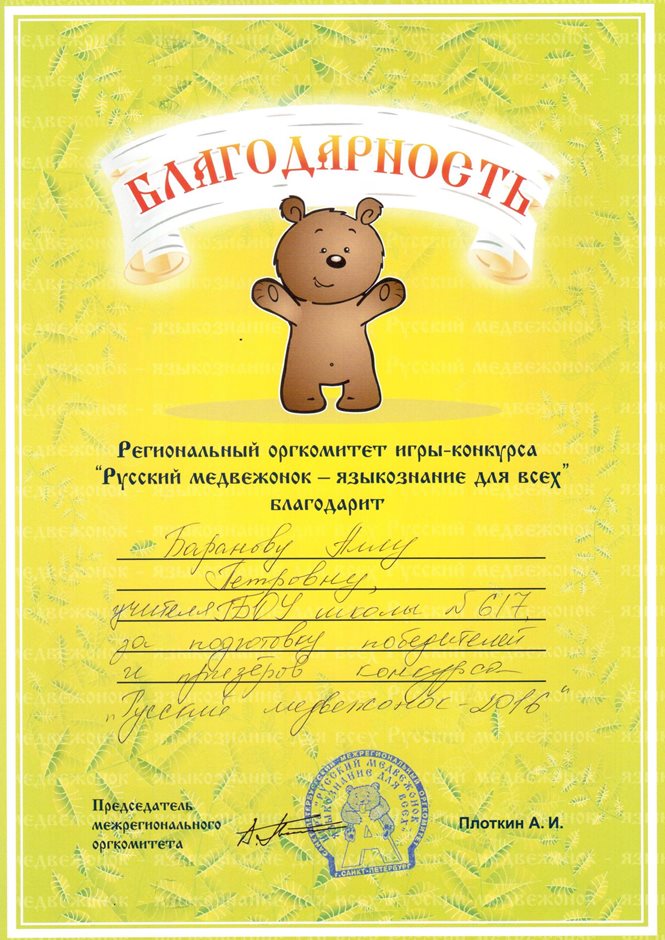 2016-2017 Баранова А.П. (Русский медвежонок)